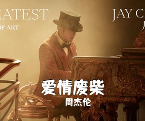 周杰伦《爱情废柴吉他谱》(A调)