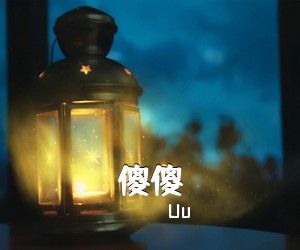 Uu《傻傻吉他谱》