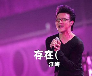 汪峰《存在(吉他谱》(E调)
