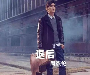 周杰伦《退后吉他谱》