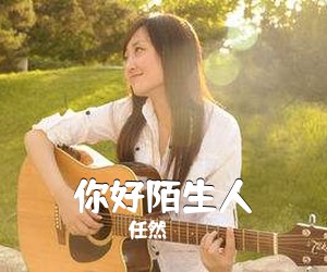 任然《你好陌生人吉他谱》(G调)