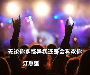 江惠莲《无论你多怪异我还是会喜欢你吉他谱》(G调)