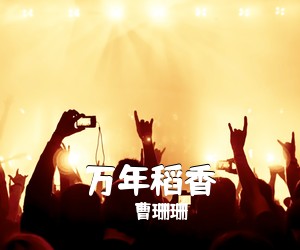 曹珊珊《万年稻香简谱》
