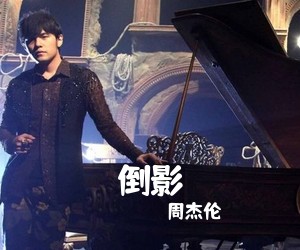 周杰伦《倒影吉他谱》(G调)