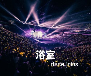 deca joins《浴室吉他谱》(G调)