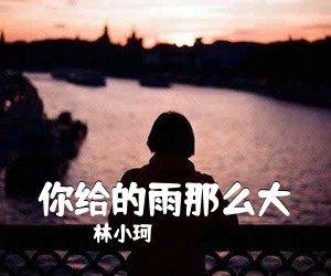 林小珂《你给的雨那么大简谱》