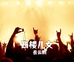 岳云鹏《西楼儿女吉他谱》(G调)