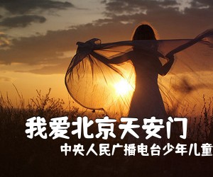 中央人民广播电台少年儿童合唱团《我爱北京天安门简谱》