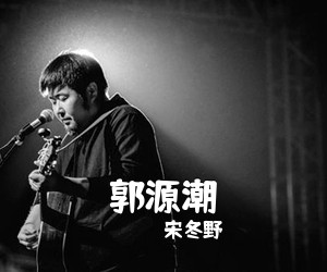宋冬野《郭源潮吉他谱》(A调)