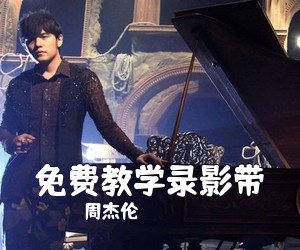 周杰伦《免费教学录影带吉他谱》(E调)