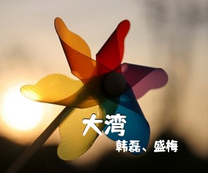 韩磊、盛梅《大湾简谱》