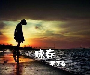 李宇春《咏春吉他谱》(C调)