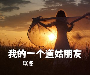 以冬《我的一个道姑朋友吉他谱》