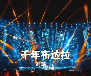 刘瑜《千年布达拉简谱》