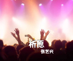 张艺兴《祈愿吉他谱》