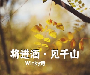 Winky诗《将进酒·见千山简谱》