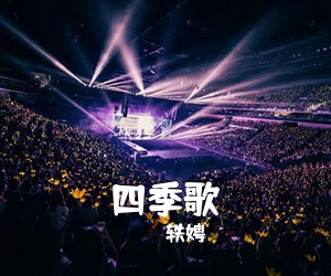轶娉《四季歌简谱》