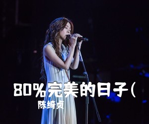 陈绮贞《80%完美的日子(吉他谱》(B调)