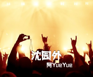 阿YueYue《沈园外吉他谱》(G调)