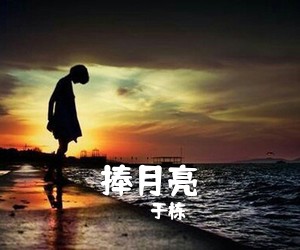 于栋《捧月亮简谱》