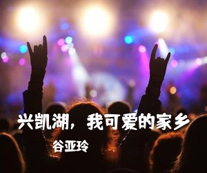 谷亚玲《兴凯湖，我可爱的家乡简谱》