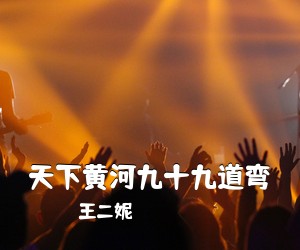 王二妮《天下黄河九十九道弯简谱》