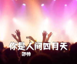 邵帅《你是人间四月天吉他谱》(G调)