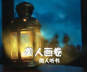 闻人听书《美人画卷吉他谱》(G调)