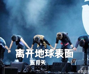 五月天《离开地球表面吉他谱》(D调)