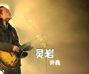 许巍《灵岩吉他谱》(G调)