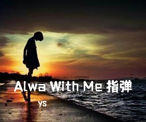 ys《Alwa With Me 指弹吉他谱》(C调)