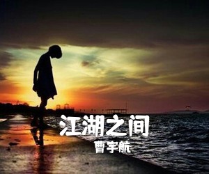 曹宇航《江湖之间吉他谱》(C调)