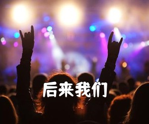 《后来我们吉他谱》(C调)