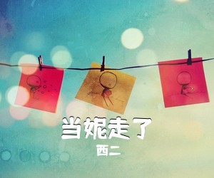 西二《当妮走了吉他谱》(C调)