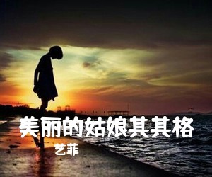 艺菲《美丽的姑娘其其格简谱》