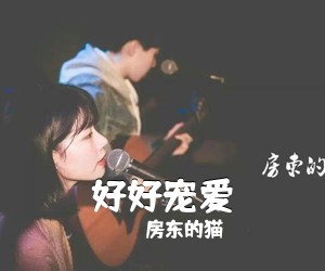 房东的猫《好好宠爱吉他谱》(G调)