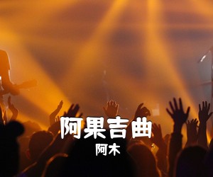 阿木《阿果吉曲吉他谱》(C调)