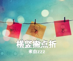 米白zzz《横竖撇点折简谱》