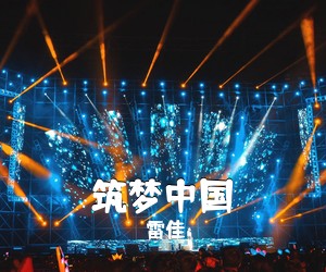雷佳《筑梦中国简谱》