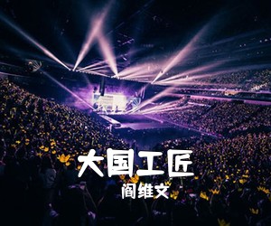 阎维文《大国工匠简谱》