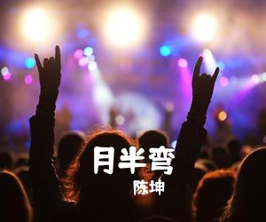 陈坤《月半弯吉他谱》(F调)