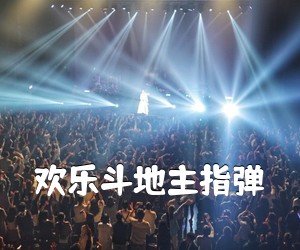 《欢乐斗地主指弹吉他谱》