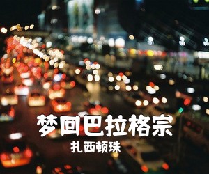 扎西顿珠《梦回巴拉格宗简谱》