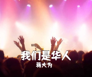 蒋大为《我们是华人简谱》