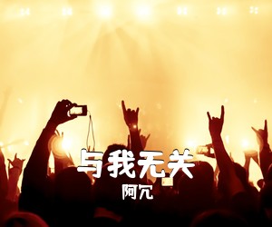 阿冗《与我无关吉他谱》(G调)