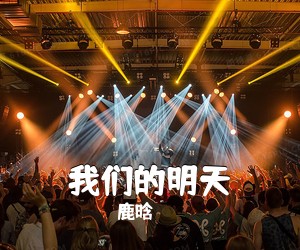 鹿晗《我们的明天吉他谱》