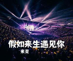 米灵《假如来生遇见你简谱》