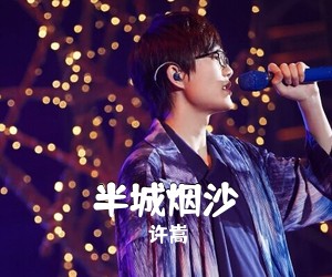 许嵩《半城烟沙吉他谱》(G调)