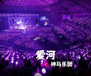 神马乐团《爱河吉他谱》