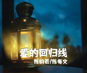 陈韵若/陈每文《爱的回归线吉他谱》(C调)